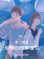豪門溺愛：總裁的獨家寶貝