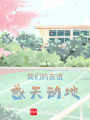 我們的友誼感天動地