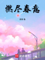 燃盡春意