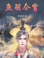 魚羽今宵