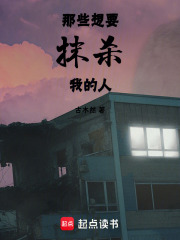 那些想要抹殺我的人
