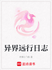 異界遠行日志