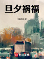 旦夕禍福