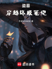 盜墓：穿越終極筆記