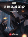 盜墓：穿越終極筆記