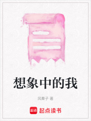 想象中的我