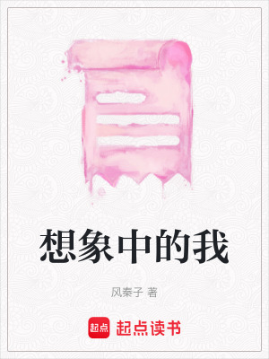 想象中的我
