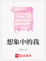 想象中的我