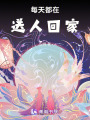 每天都在送人回家