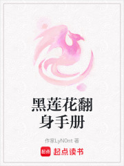 黑蓮花翻身手冊