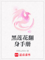 黑蓮花翻身手冊