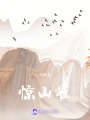 驚山雀