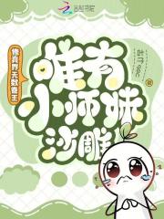 修真界無數卷王，唯有小師妹沙雕
