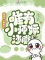 修真界無數卷王，唯有小師妹沙雕