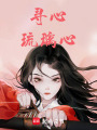 尋心：琉璃心