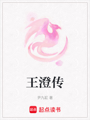 王澄傳