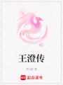 王澄傳