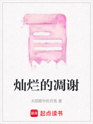 燦爛的凋謝