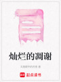 燦爛的凋謝