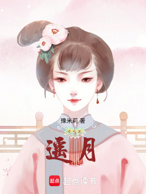 遙月