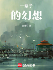 一輩子的幻想