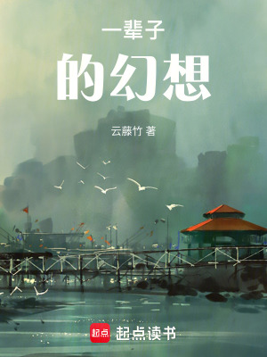 一輩子的幻想