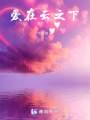 愛在云之下