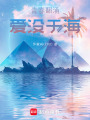 青春翻涌，愛沒于海