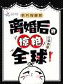 前夫別服軟，離婚后我驚艷全球！