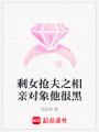 剩女搶夫之相親對象他很黑