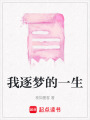 我逐夢的一生