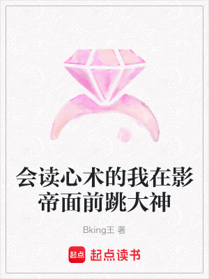 會讀心術的我在影帝面前跳大神