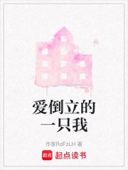 愛(ài)倒立的一只我