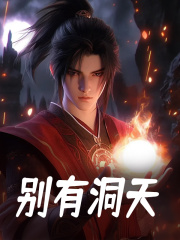 苏年（别有洞天）小说无弹窗无广告在线免费阅读