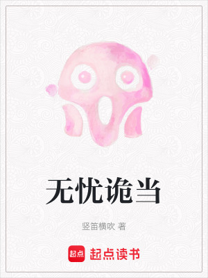 無憂詭當