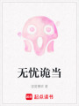 無憂詭當