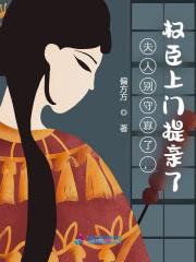 无删减小说《夫人别守寡了，权臣上门提亲了！》精彩章节阅读