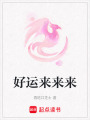 好運來來來