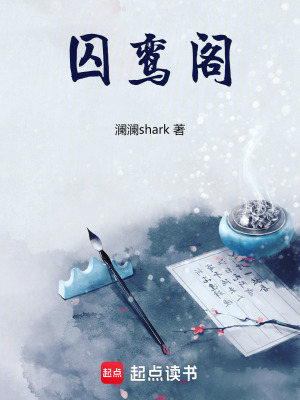 囚鸞閣