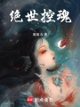 絕世控魂