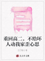 重回高二，不給壞人動我家歪心思