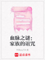 血脈之謎：家族的詛咒