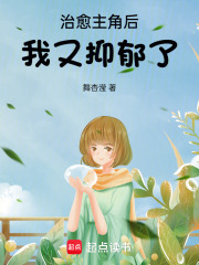 治愈主角后，我又抑郁了