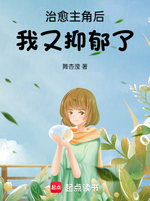 治愈主角后，我又抑郁了