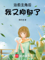治愈主角后，我又抑郁了