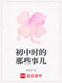 初中時的那些事兒