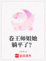 卷王師姐她躺平了？