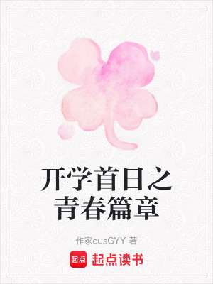 開學首日之青春篇章