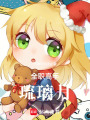 全職高手：琉璃月
