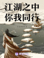 江湖之中，你我同行